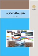 کتاب منابع و مسائل آب ایران اثر محمود صداقت